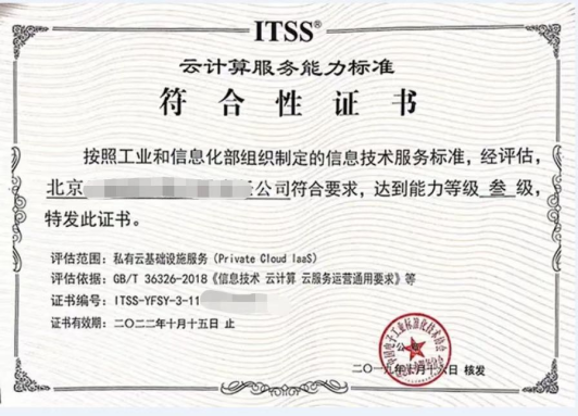 ITSS信息技术服务标准系列认证
