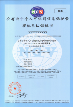 ISO27018公有云中个人可识别信息保护管理体系