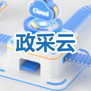 政采云——电子卖场增信业务对接