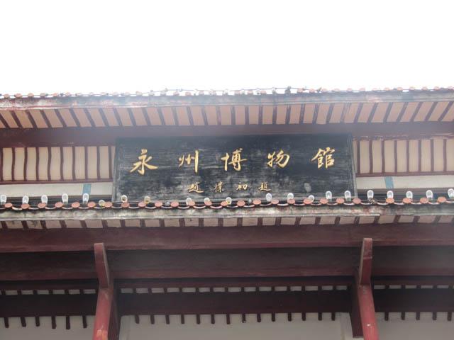 永州市博物馆