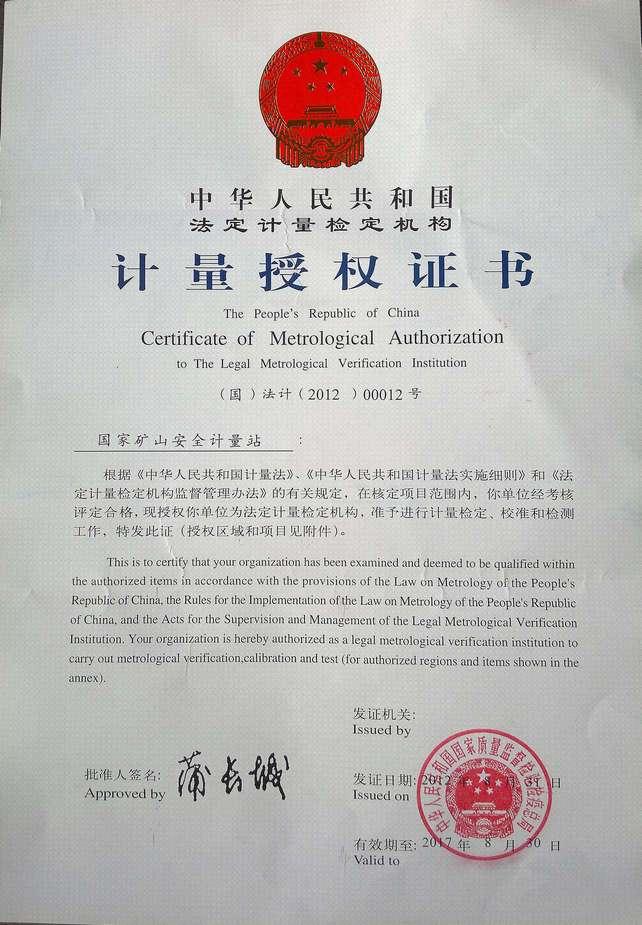 国家安全生产重庆矿用设备检测检验中心（正式）