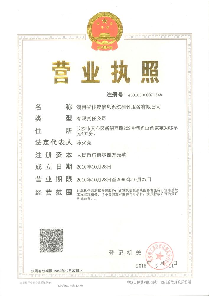 湖南省佳策信息系统测评服务有限公司