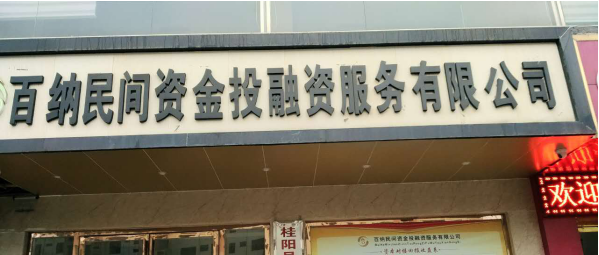 桂阳县百纳民间资金投融资服务有限公司