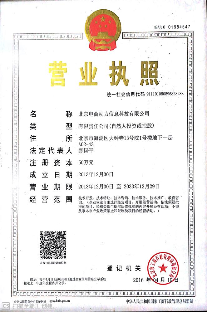 北京电商动力信息科技有限公司