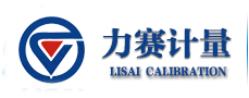 广州力赛计量检测有限公司湖南分公司