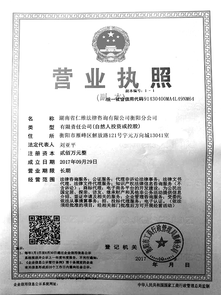 湖南省仁维法律咨询有限公司衡阳分公司