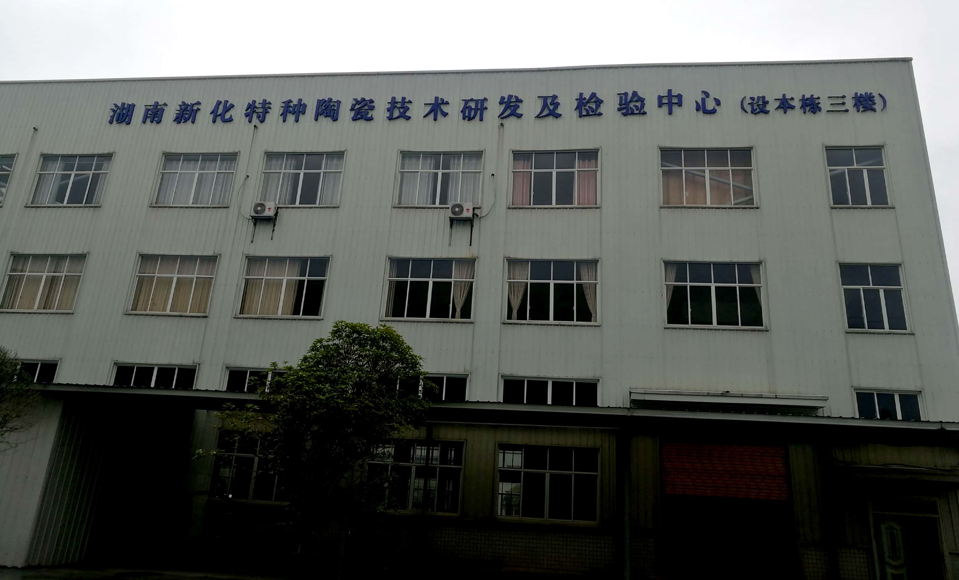 湖南中科特种陶瓷技术开发有限公司