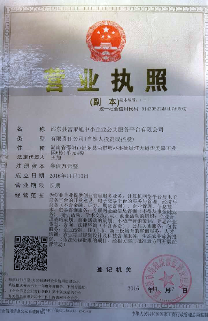 邵东县富聚旭中小企业公共服务平台有限公司