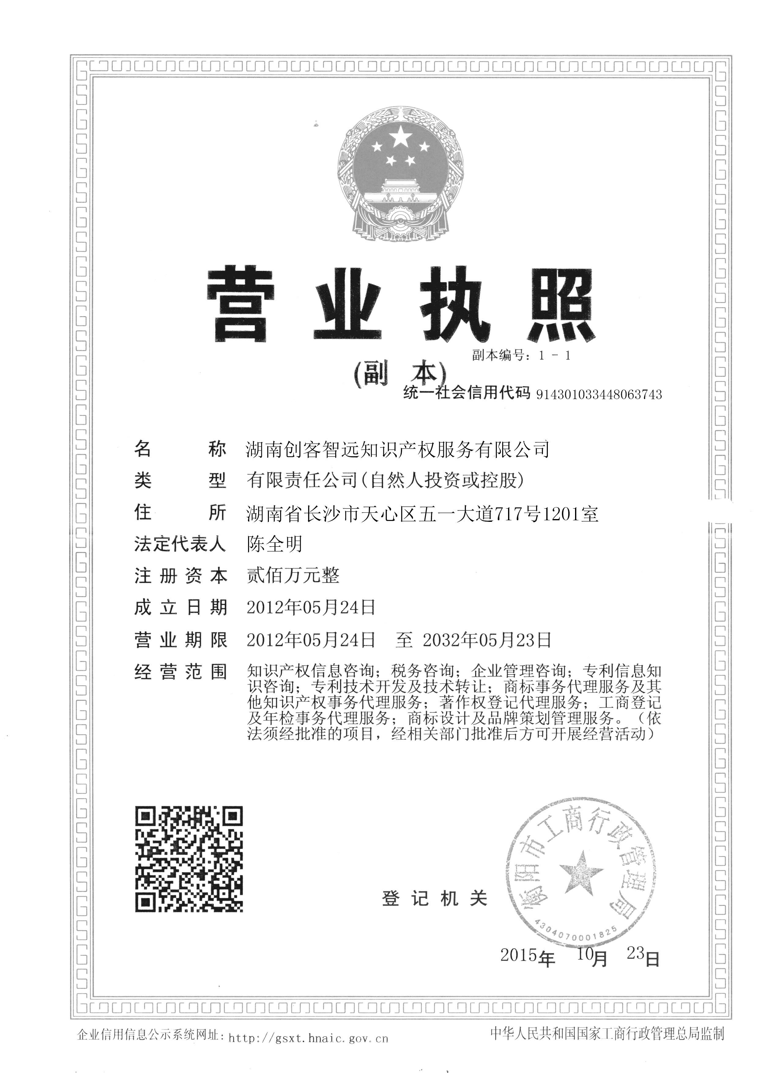 湖南创客智远知识产权服务有限公司