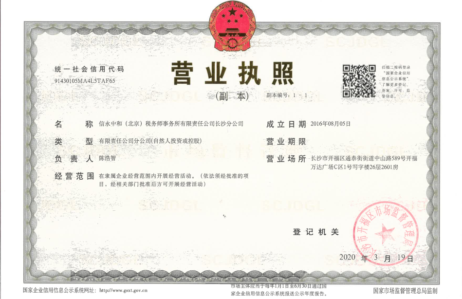 信永中和（北京）税务师事务所有限责任公司长沙分公司