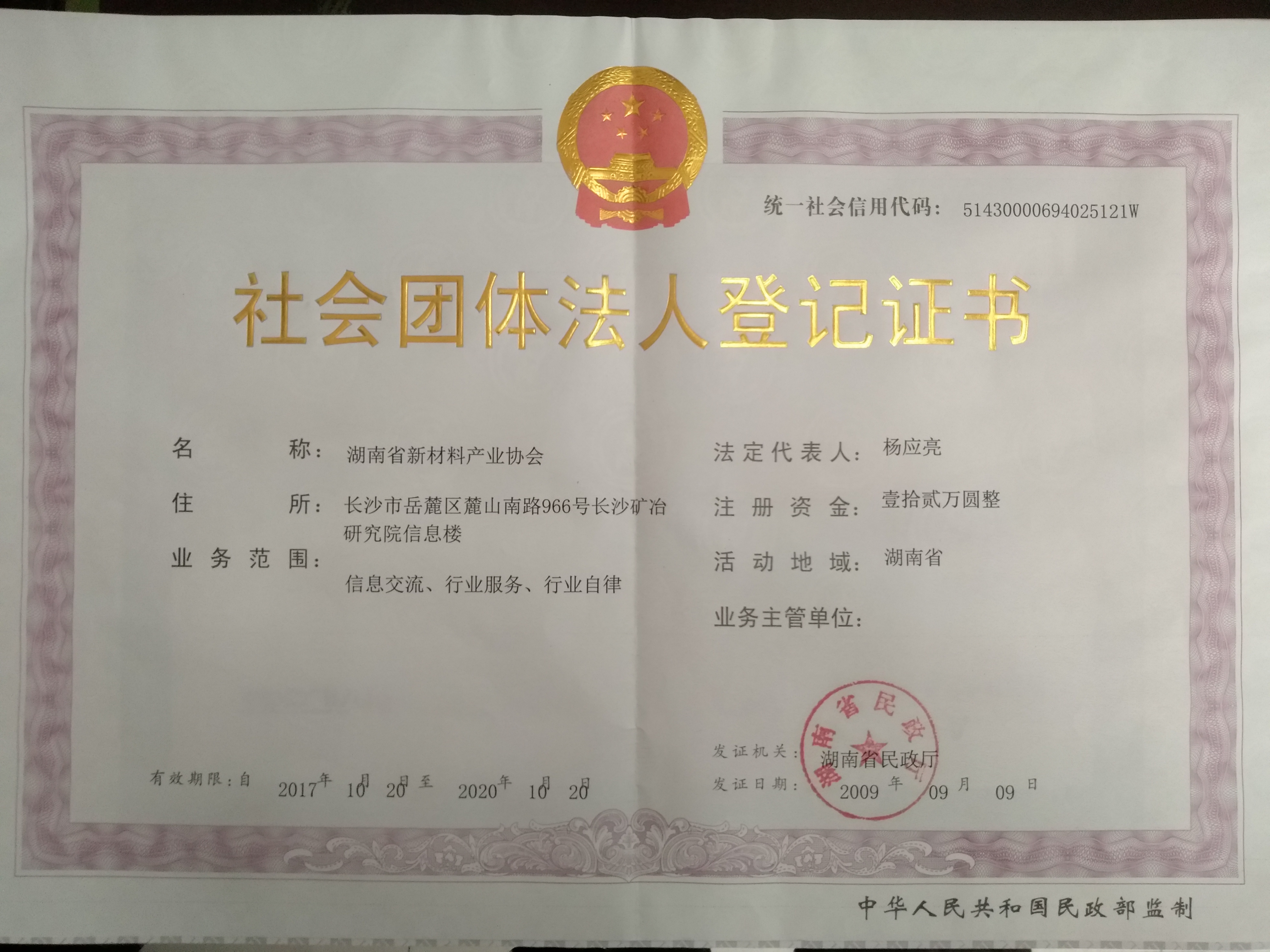 湖南省新材料产业协会