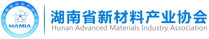 湖南省新材料产业协会
