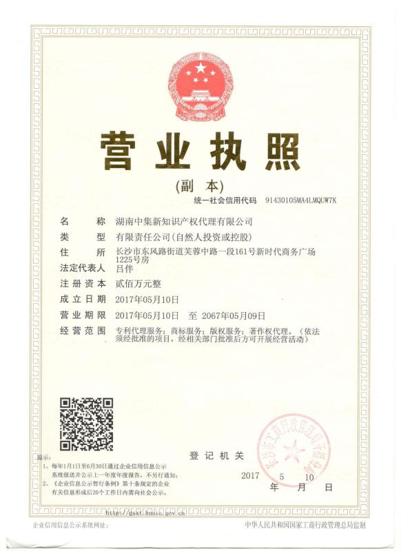 湖南省中集新知识产权代理有限公司
