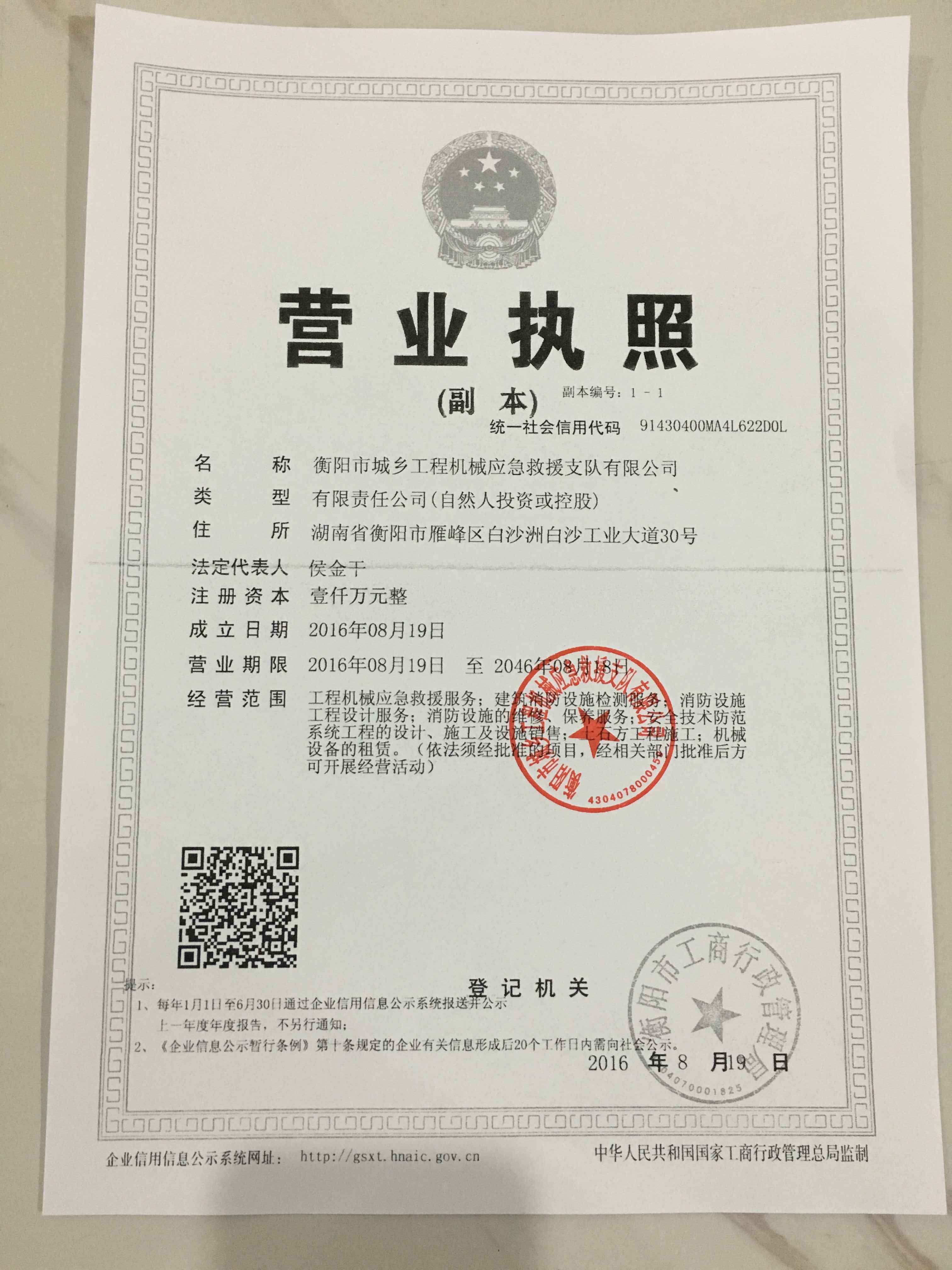 衡阳市城乡工程机械急救援支队有限公司