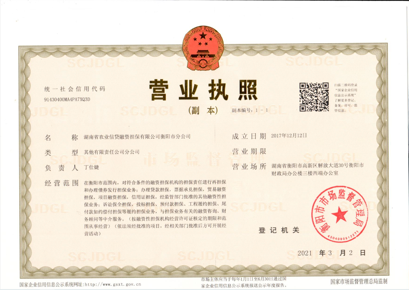 湖南省农业信贷融资担保有限公司衡阳市分公司