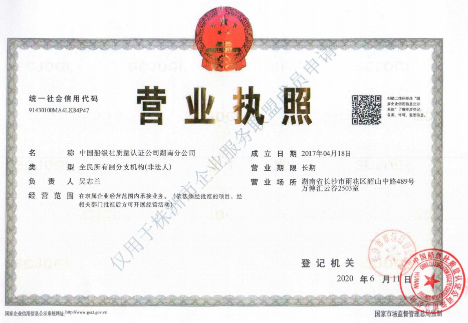 中国船级社质量认证公司株洲分公司