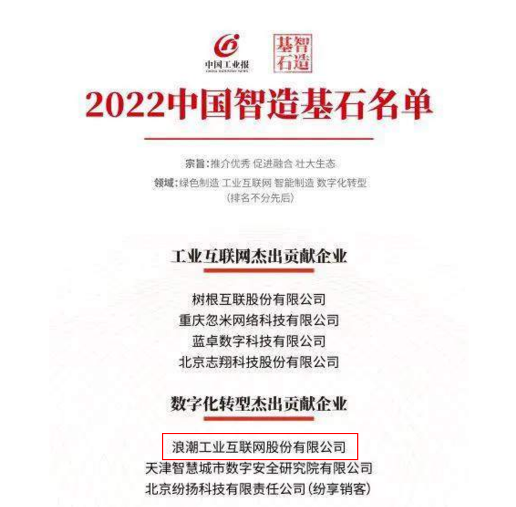 “2022中国智造基石名单”数字化转型杰出贡献企业