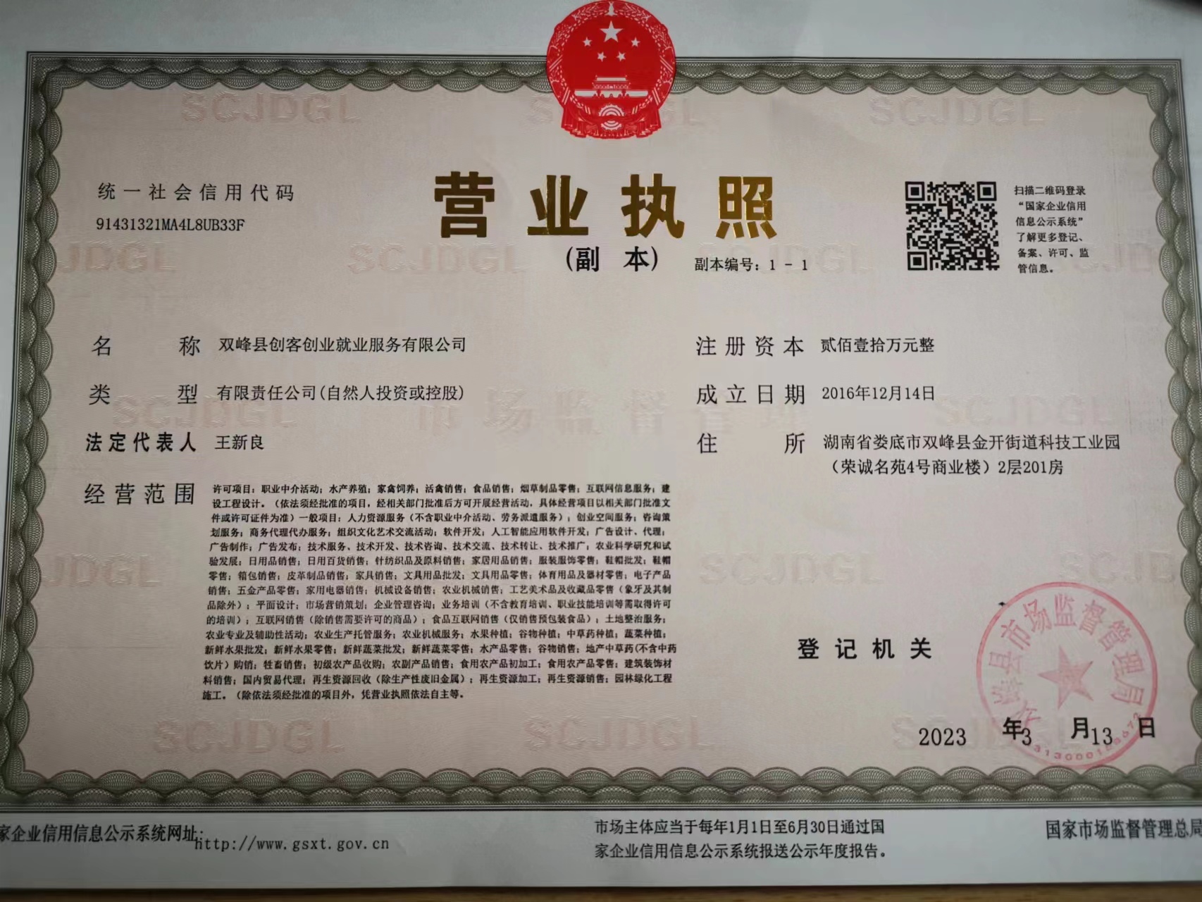 双峰县创客创业就业服务有限公司