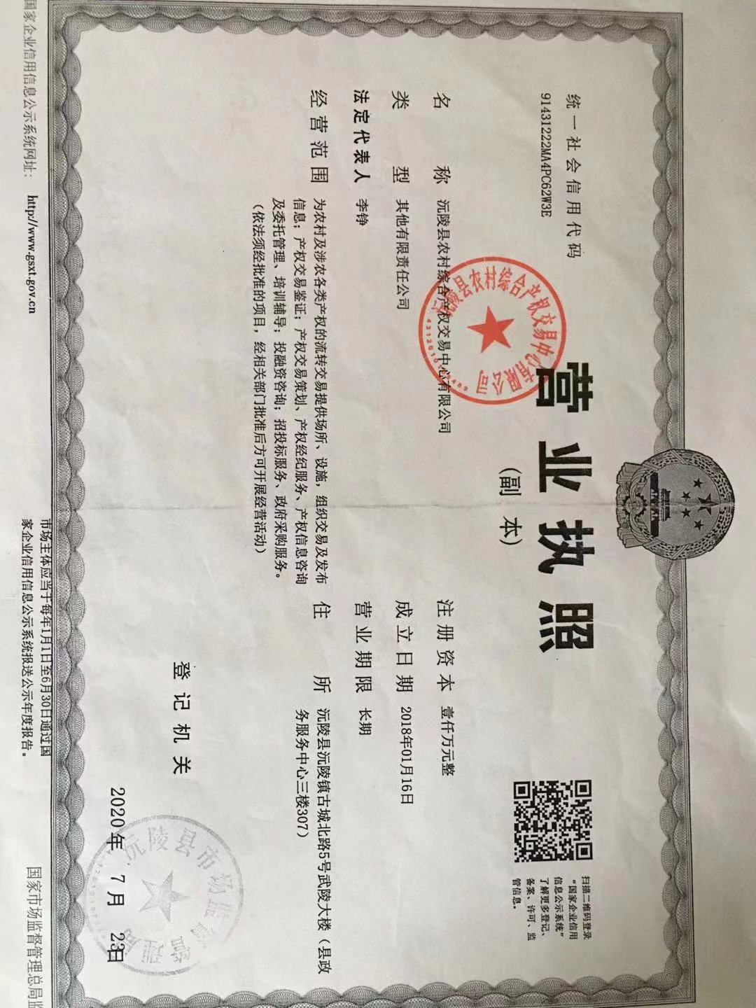 沅陵县农村综合产权交易中心有限公司