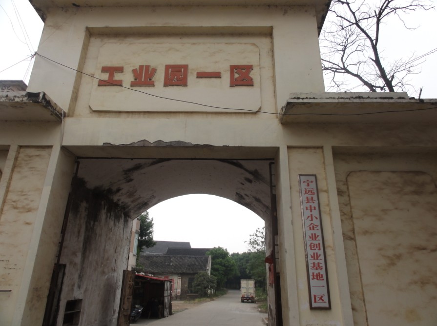 宁远县中小企业创业服务中心