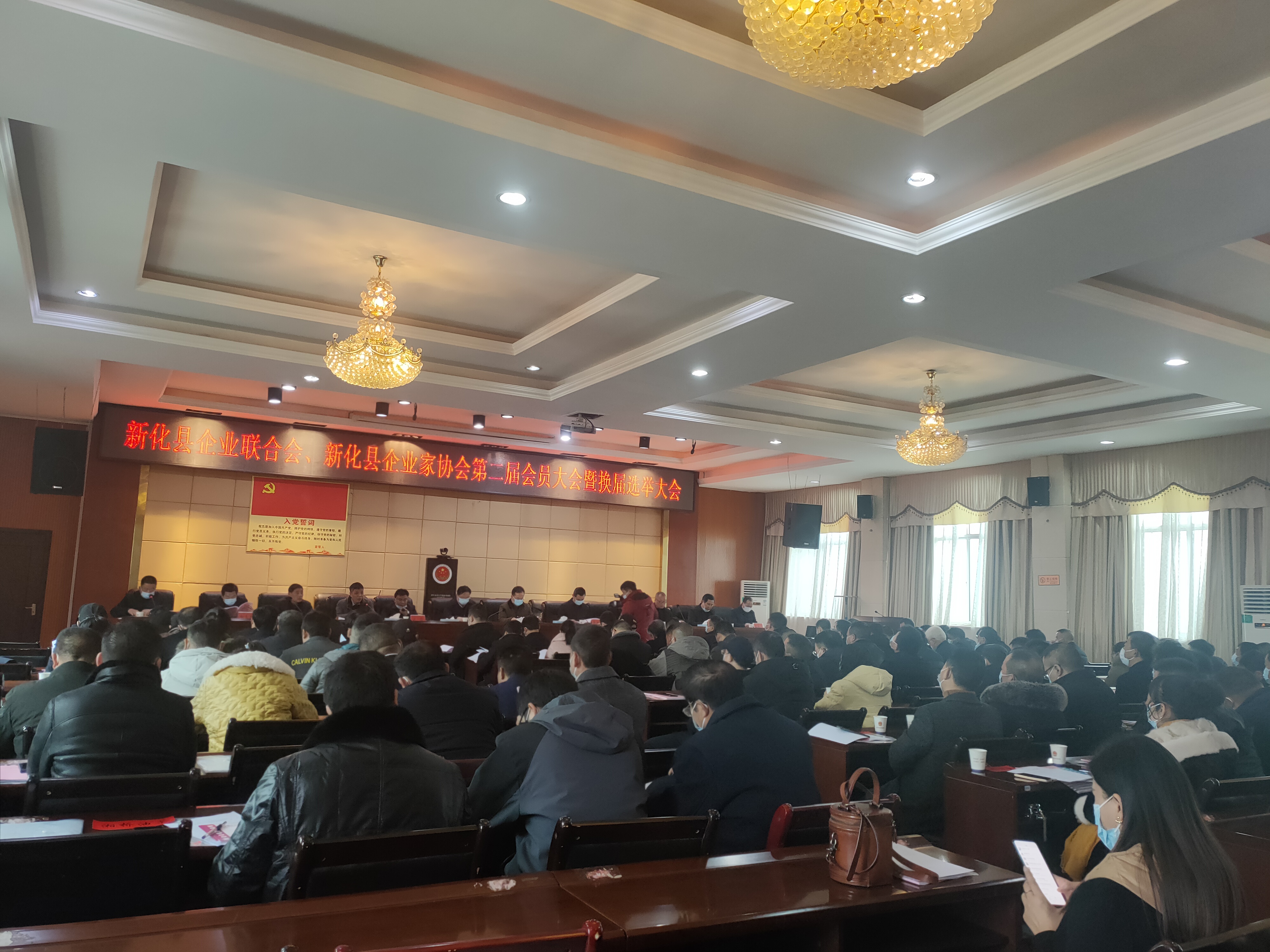 2021年新化县第二届企业家联合会、企业家协会会员代表大会