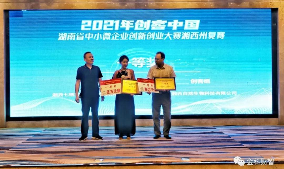“創客中國” 湖南省中小微企業創新創業大賽湘西州復賽