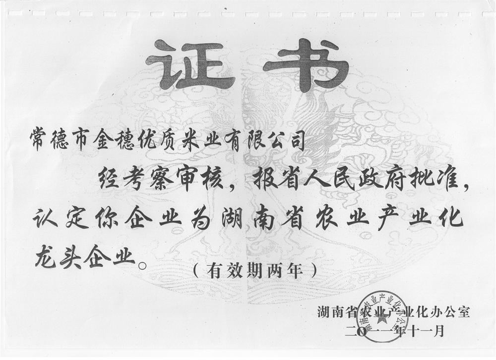 常德市金穗优质米业有限公司_企业详情_湖南省中小企业公共服务平台