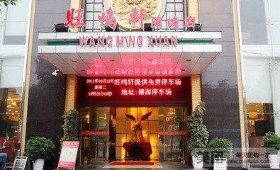 衡阳市雁峰区旺鸣轩酒店