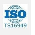 TS16949體系認證