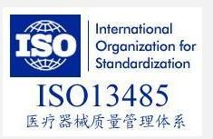 ISO13485醫療器械質量管理體系認證