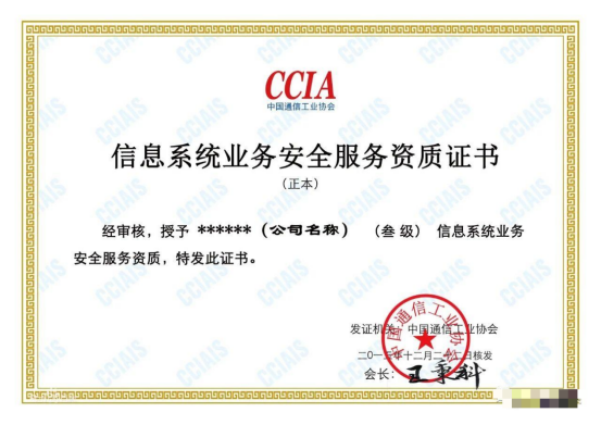 CCIA信息系統業務安全服務資質