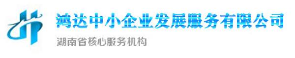 新化县鸿达中小企业发展服务有限公司