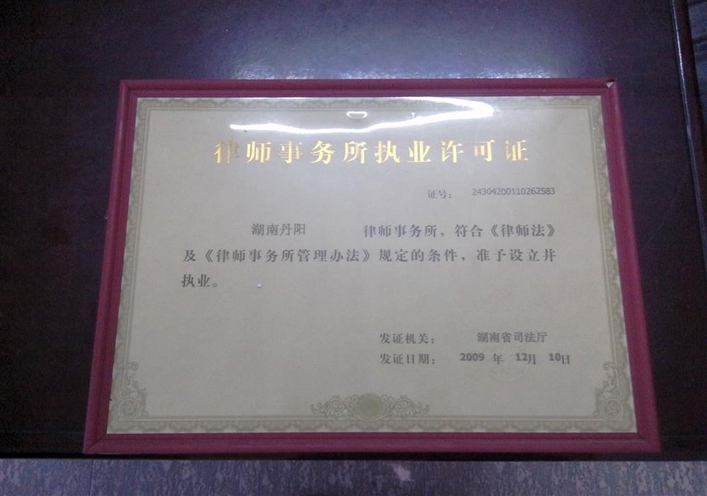湖南丹陽律師事務所