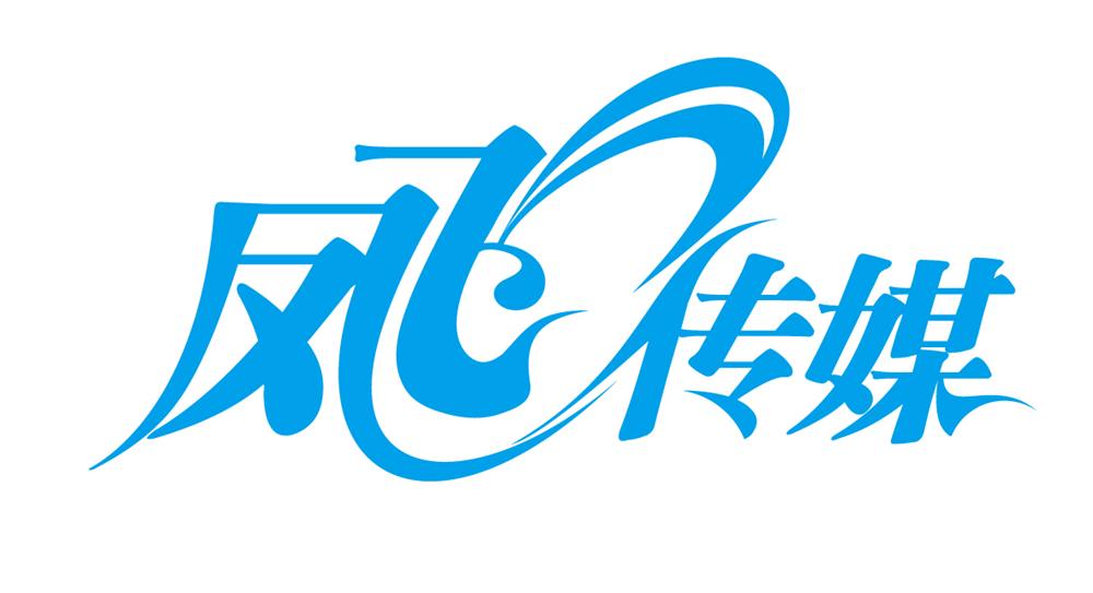 湘西自治州鳳飛文化傳媒有限責任公司