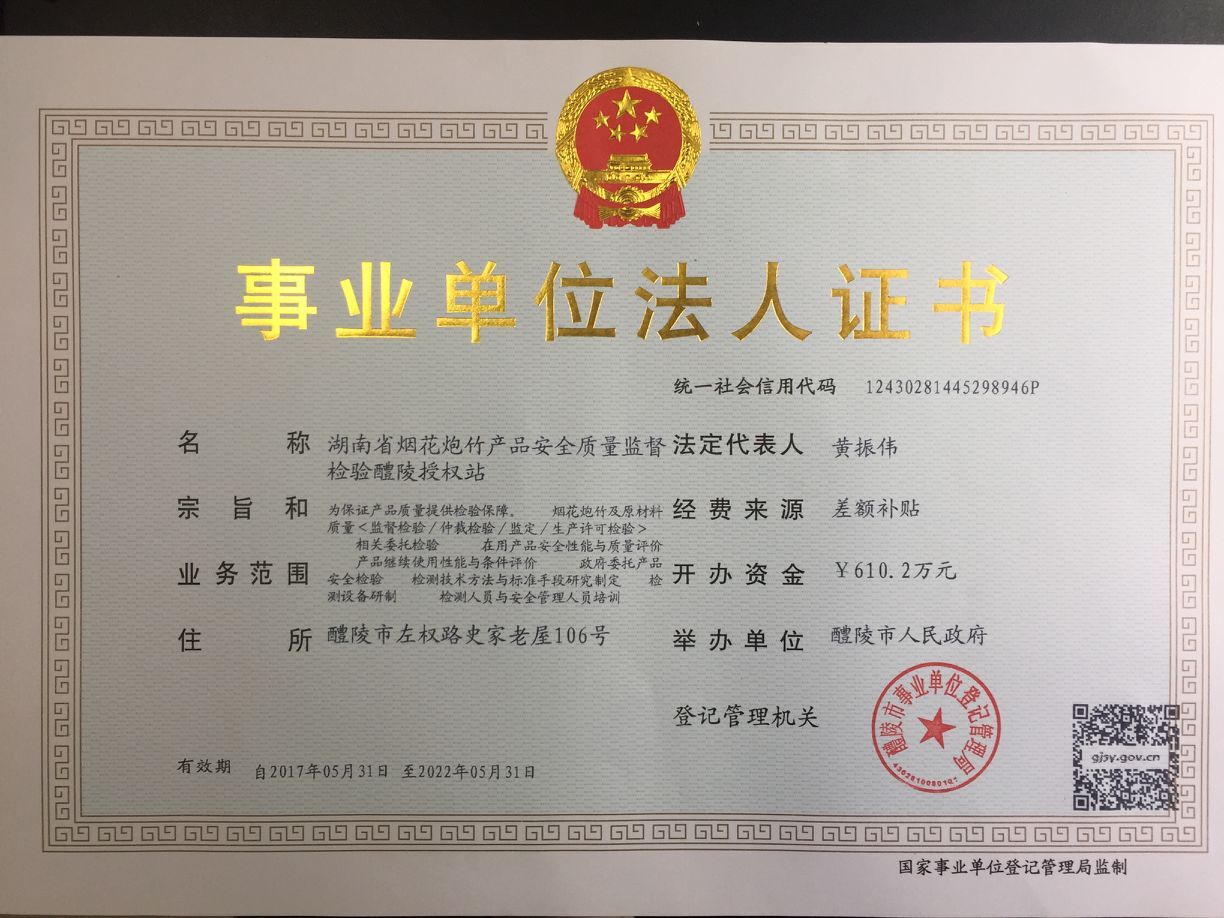 湖南省烟花炮竹产品安全质量监督检验醴陵授权站