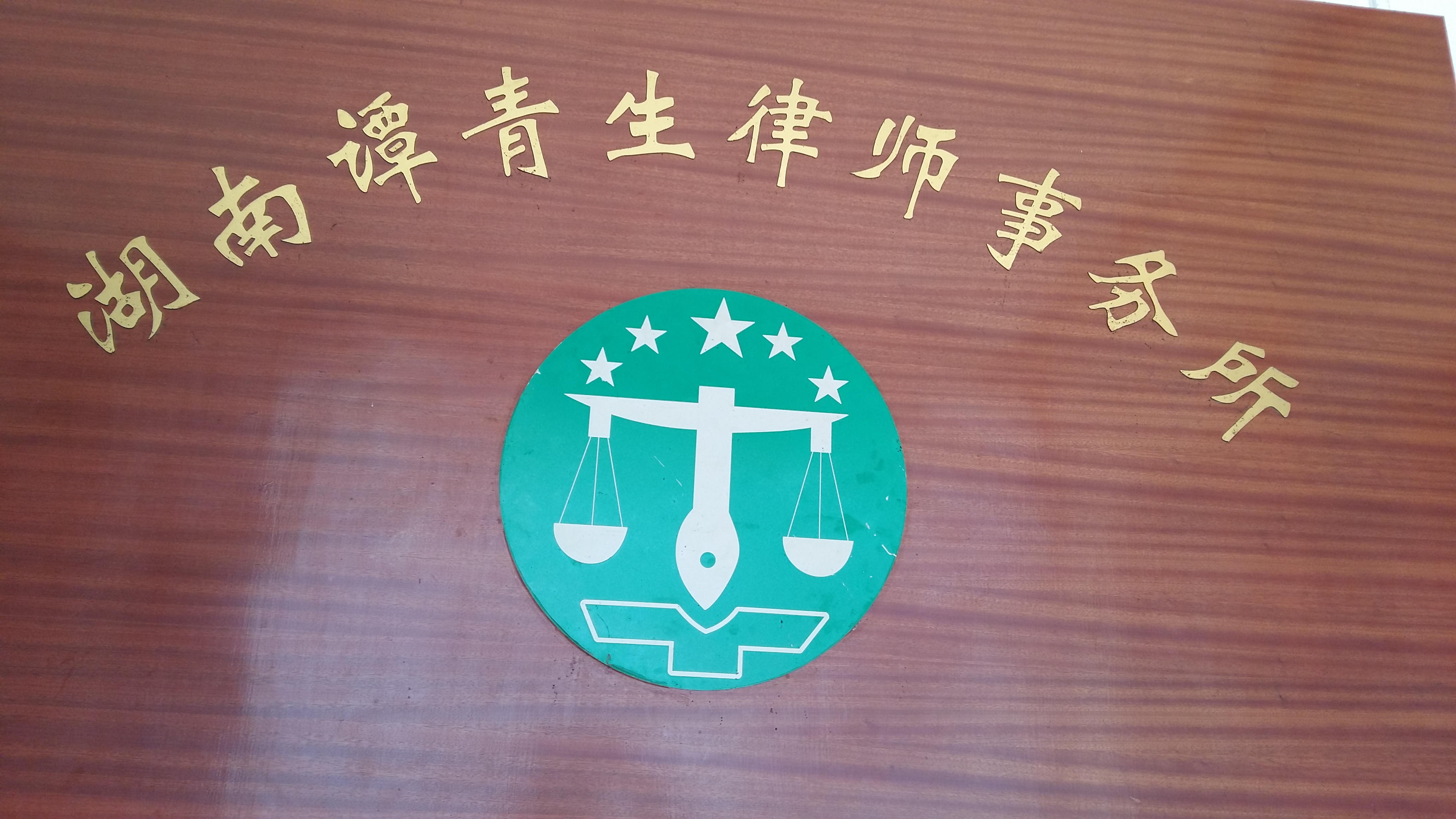 湖南譚青生律師事務所
