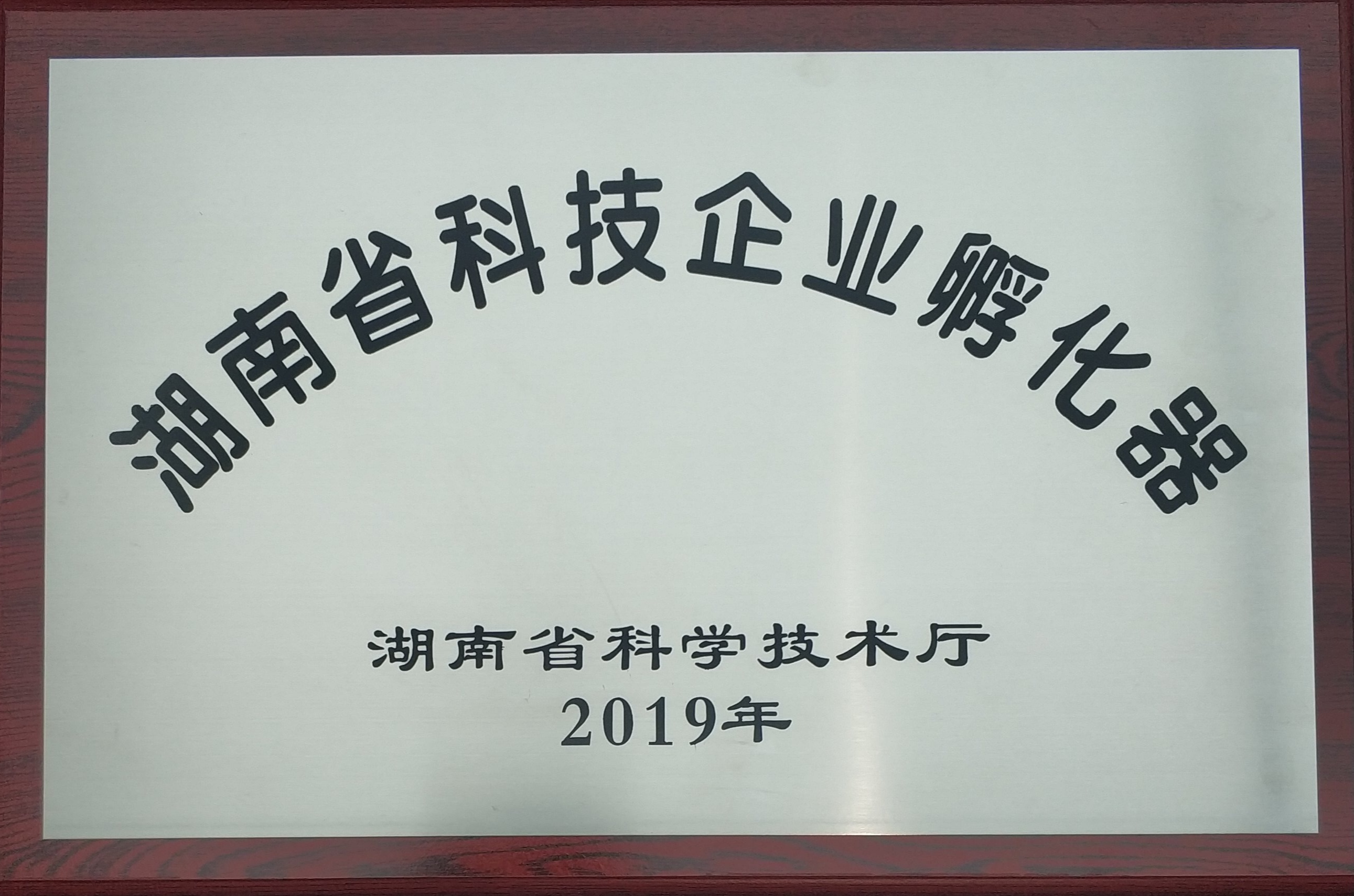 19【榮譽牌】湖南省科技企業孵化器