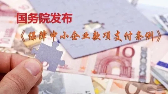 湖南省落实《保障中小企业款项支付条例》投诉系统开通